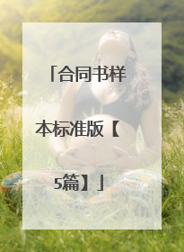 合同书样本标准版【5篇】