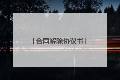合同解除协议书