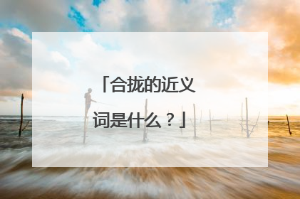 合拢的近义词是什么？