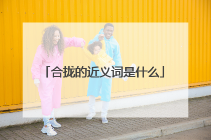 合拢的近义词是什么