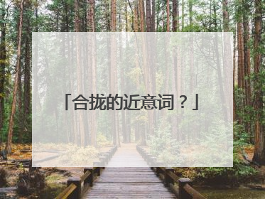 合拢的近意词？