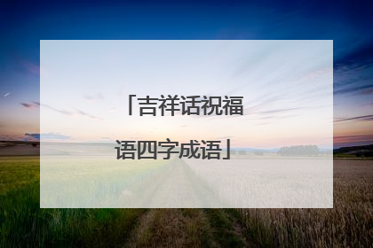 吉祥话祝福语四字成语
