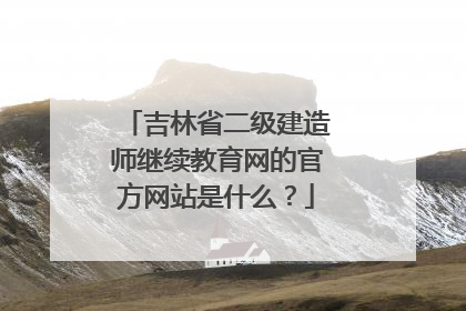 吉林省二级建造师继续教育网的官方网站是什么？