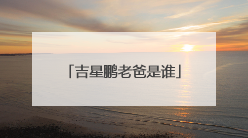 吉星鹏老爸是谁