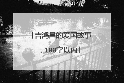 吉鸿昌的爱国故事，100字以内