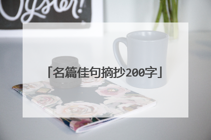 名篇佳句摘抄200字