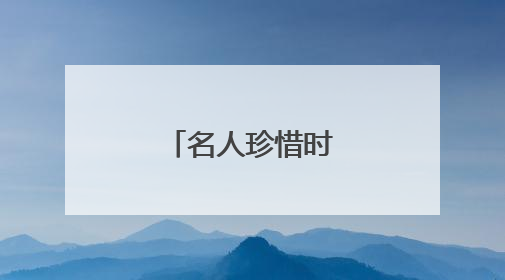名人珍惜时间的小故事