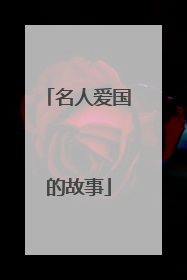 名人爱国的故事