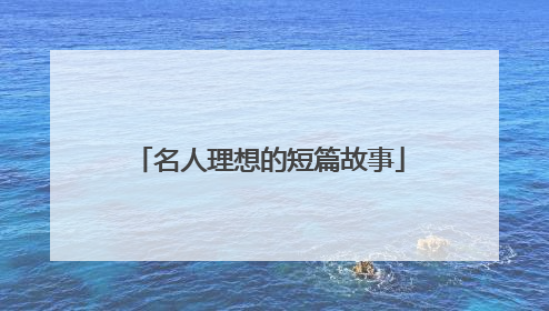 名人理想的短篇故事