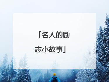 名人的励志小故事