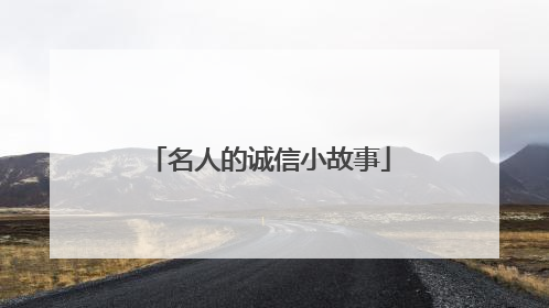 名人的诚信小故事