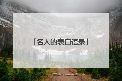 名人的表白语录