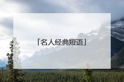 名人经典短语