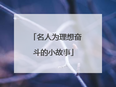 名人为理想奋斗的小故事