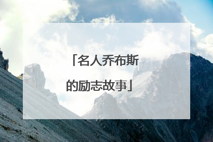 名人乔布斯的励志故事