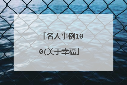 名人事例100(关于幸福