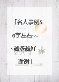 名人事例50字左右~~~越多越好 谢谢