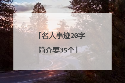 名人事迹20字简介要35个