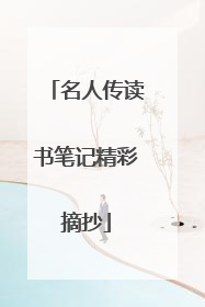 名人传读书笔记精彩摘抄