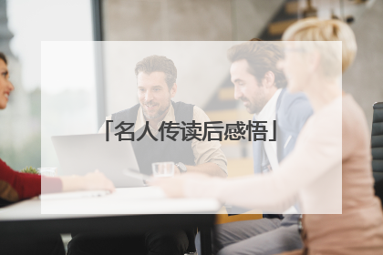 名人传读后感悟