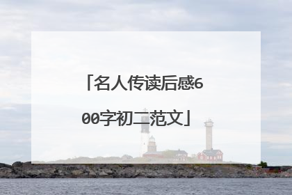 名人传读后感600字初二范文