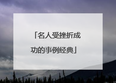 名人受挫折成功的事例经典