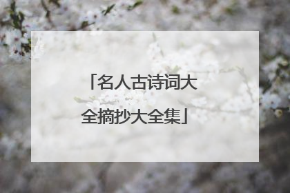 名人古诗词大全摘抄大全集