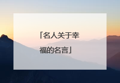 名人关于幸福的名言