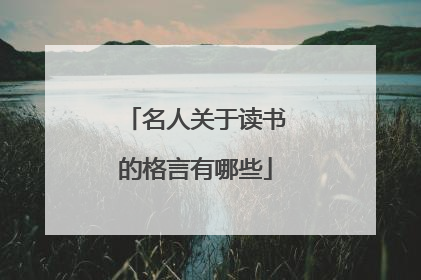 名人关于读书的格言有哪些