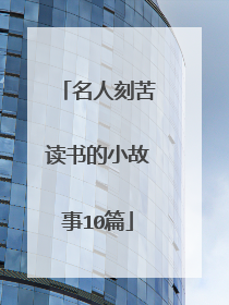 名人刻苦读书的小故事10篇