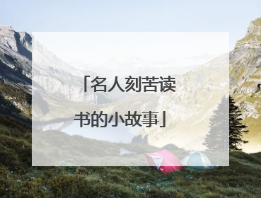 名人刻苦读书的小故事