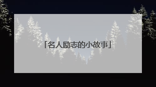 名人励志的小故事