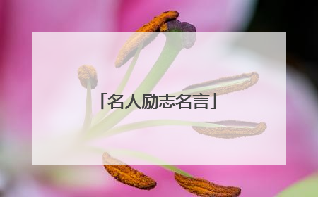 名人励志名言