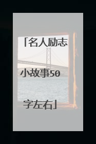 名人励志小故事50字左右