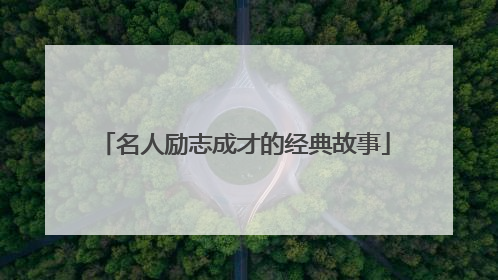名人励志成才的经典故事