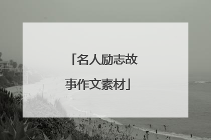 名人励志故事作文素材