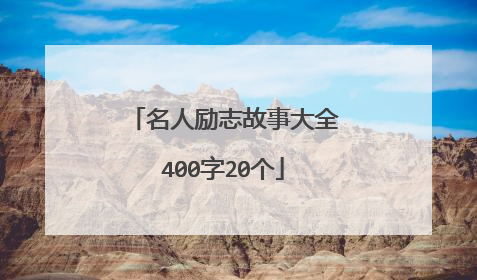 名人励志故事大全400字20个
