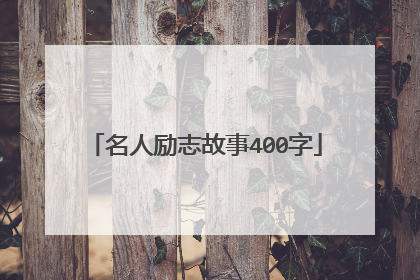 名人励志故事400字