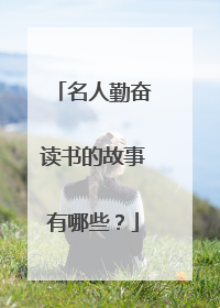 名人勤奋读书的故事有哪些？