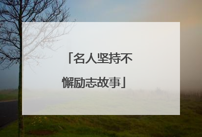 名人坚持不懈励志故事