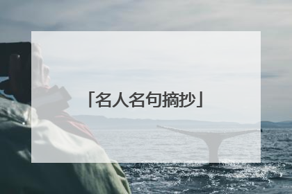 名人名句摘抄