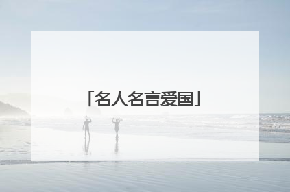 名人名言爱国