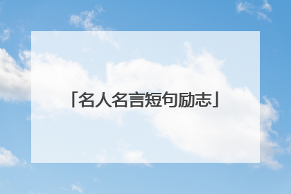 名人名言短句励志