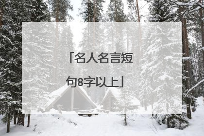 名人名言短句8字以上