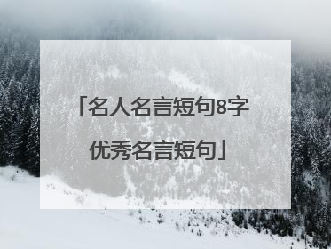 名人名言短句8字 优秀名言短句