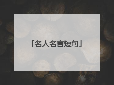 名人名言短句
