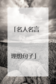 名人名言理想句子