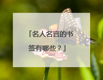 名人名言的书签有哪些?