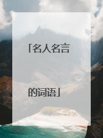 名人名言的词语