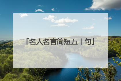 名人名言简短五十句